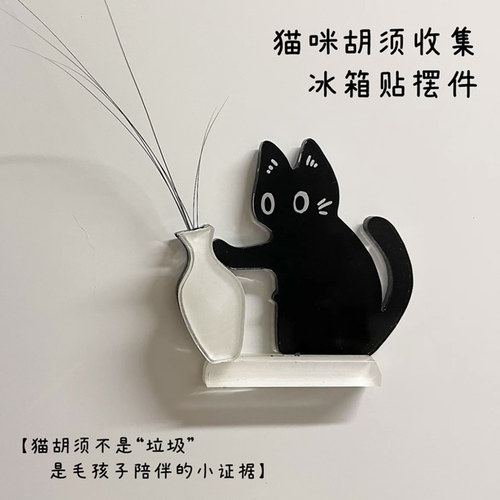 猫胡须收纳冰箱贴纪念礼物