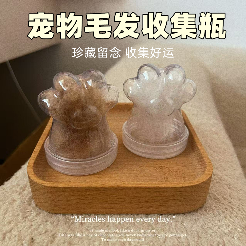 宠物毛发收集猫爪透明瓶