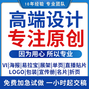 专业平面设计海报LOGO宣传册VI包装贴片主图详情页原创源文件交付
