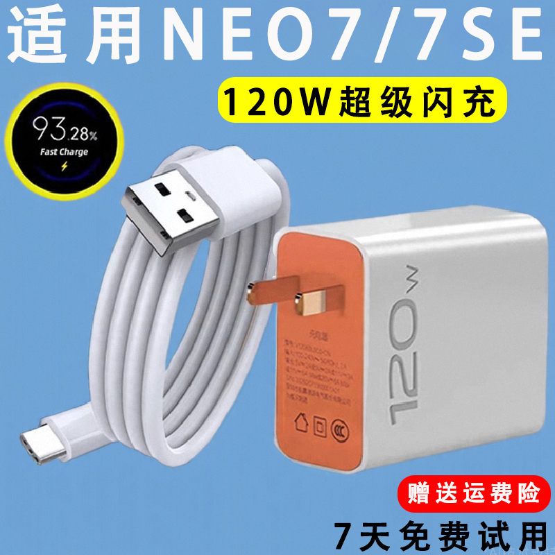 适用vivo iQOONeo7充电器120W瓦超级闪充iqooneo7se快充数据线闪充套装6A手机插头lxp充电线2米竞速版本