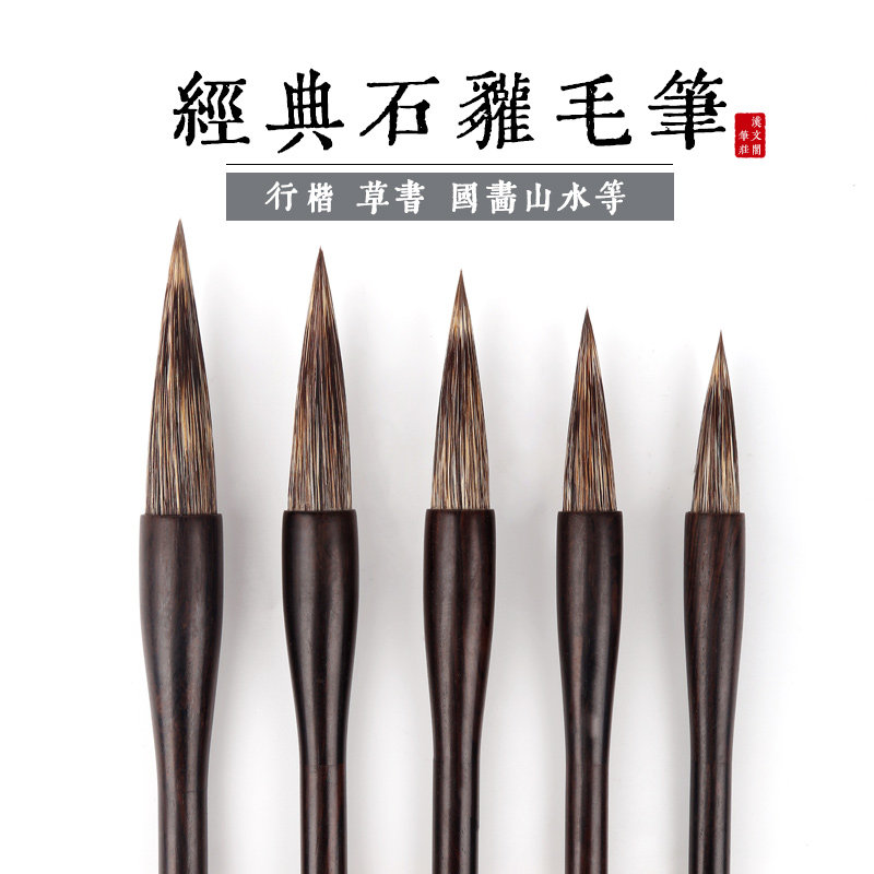 包邮石獾毛笔曾刚国画山水绘画套装硬豪书法行书草书瘦金体