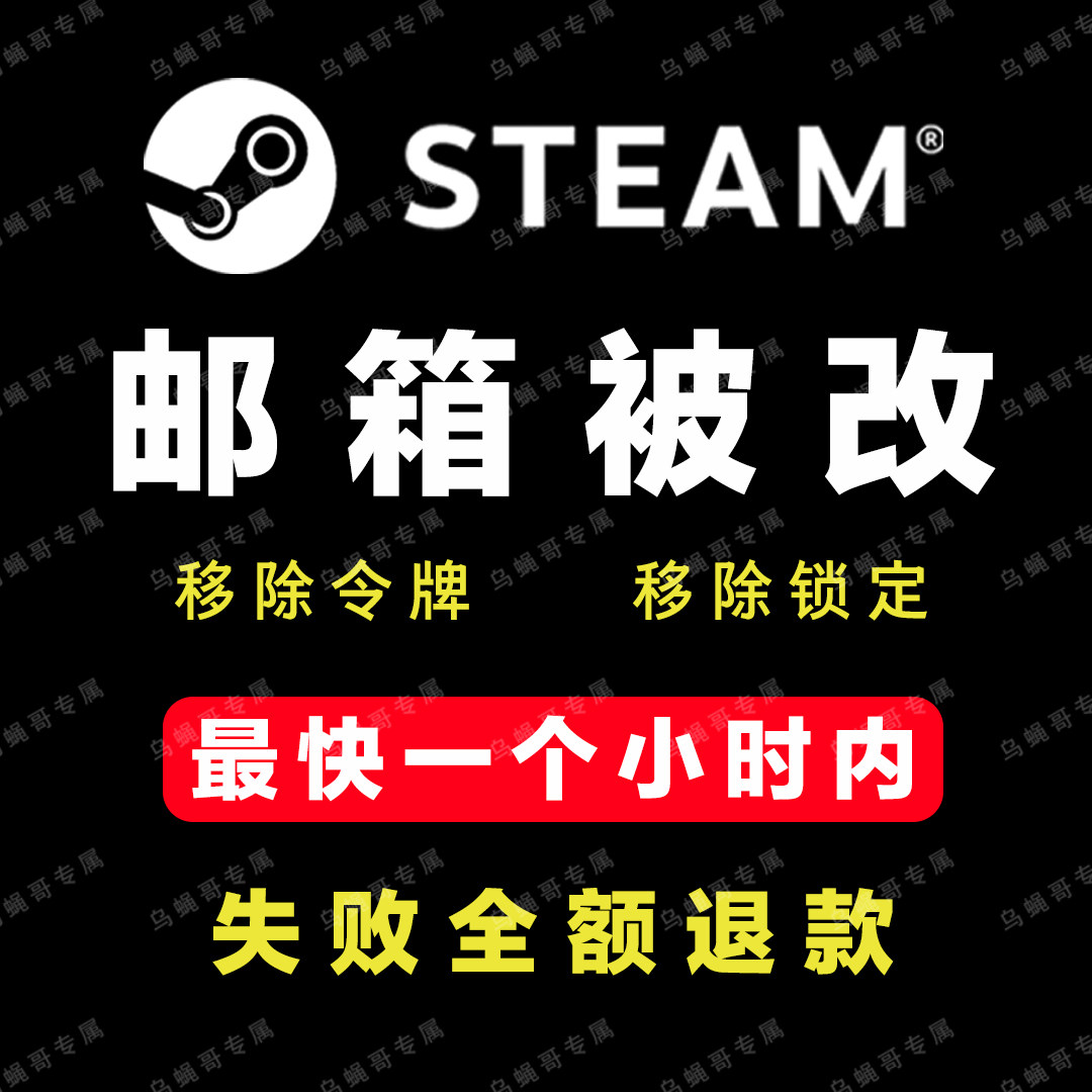 steam账户邮箱被改 号码被改 令牌移除 解除锁定 蒸汽平台