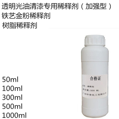 透明光油专用稀释剂 树脂稀释剂 金粉颜料稀释剂 加强型限时特价