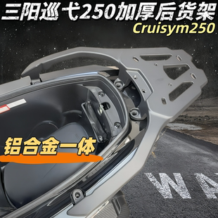 适用三阳巡弋250尾架后货架 巡弋Cruisym250加厚铝合金尾箱架支架