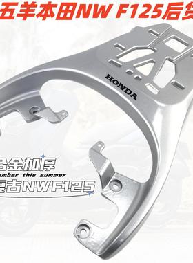 适用五羊本田NWF125尾箱架F125后货架复古后备箱载物铝合金尾架