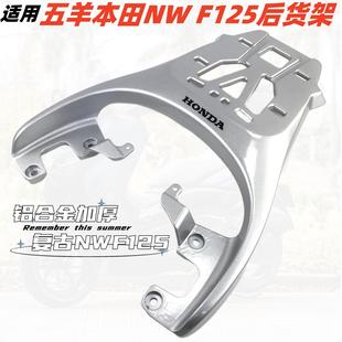 适用五羊本田NWF125尾箱架F125后货架复古后备箱载物铝合金尾架