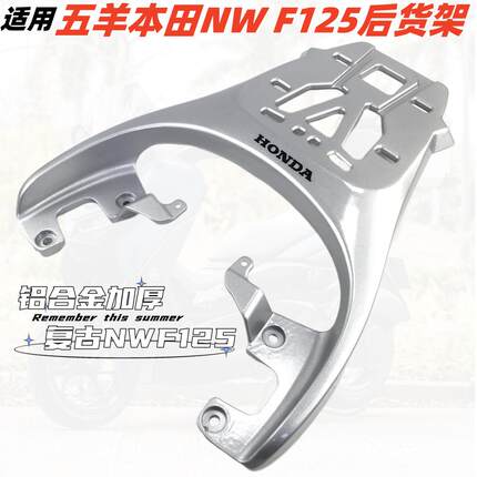 适用五羊本田NWF125尾箱架F125后货架复古后备箱载物铝合金尾架