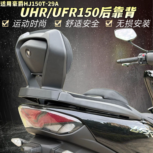 适用豪爵uhr150后靠背货架改装件UFR150铝合金舒适软靠背摩旅