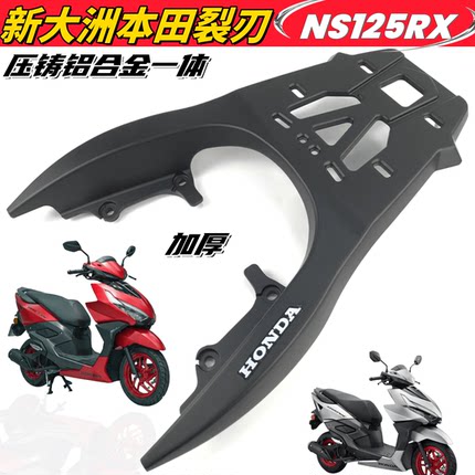适用新大洲本田裂刃后货架尾架 NS125RX裂刃铝加厚尾箱架外卖支架