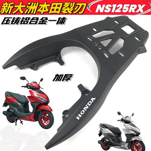 NS125RX裂刃铝加厚尾箱架