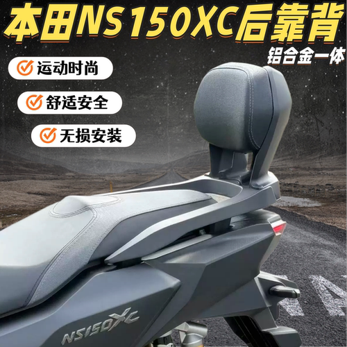 适用本田NS150XC改装铝合金扶手后靠背乘客舒适皮革腰靠无损安装