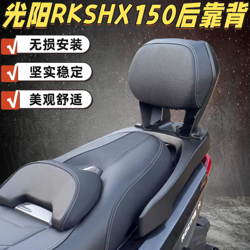 适用光阳RKS150靠背 Racing X150 H150改装后靠背专用高端后腰靠