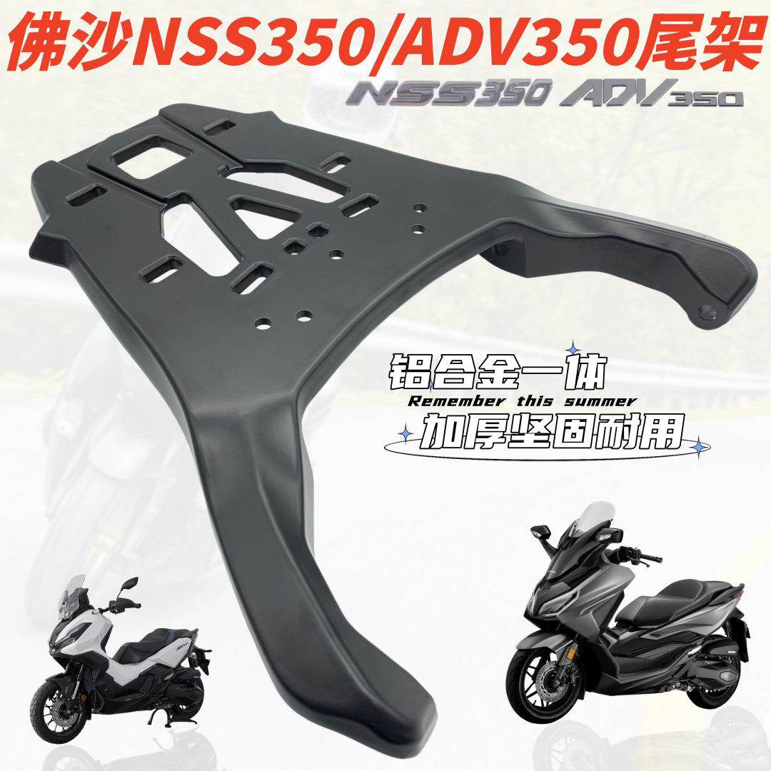 适用本田国产佛沙350 NSS350尾架后货架ADV350铝合金尾箱支架改装