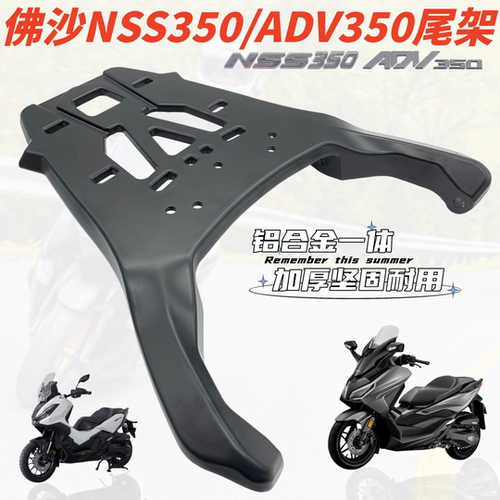适用本田国产佛沙350 NSS350尾架后货架ADV350铝合金尾箱支架改装