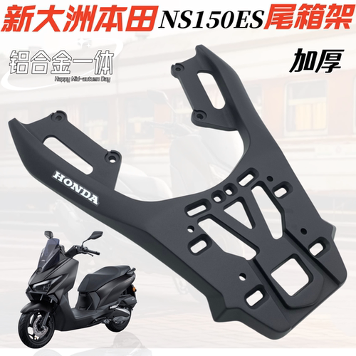 适用本田NS150ES后货架尾架  SDH150T-11铝合金加厚后尾箱架支架