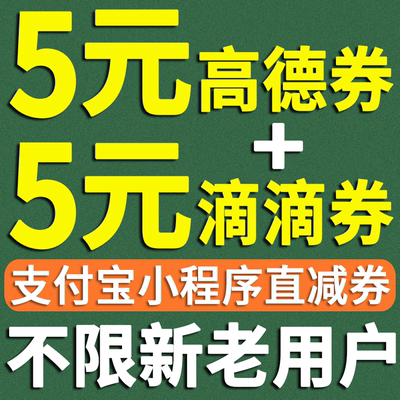 滴滴出行优惠券+高德地图打车优惠券5元直减券非5折快车代金券