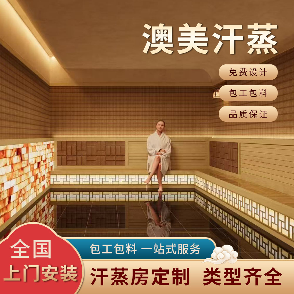 汗蒸房定制美容院盐蒸房承建商用洗浴红外线纳米家用桑拿房安装厂
