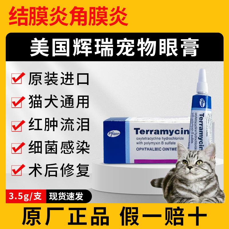 辉瑞眼膏猫咪眼睛发炎流泪