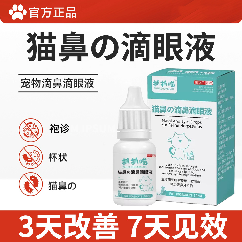 滴眼液猫鼻支滴鼻液滴眼液特效非药专用宠物猫咪打喷嚏鼻涕眼药水
