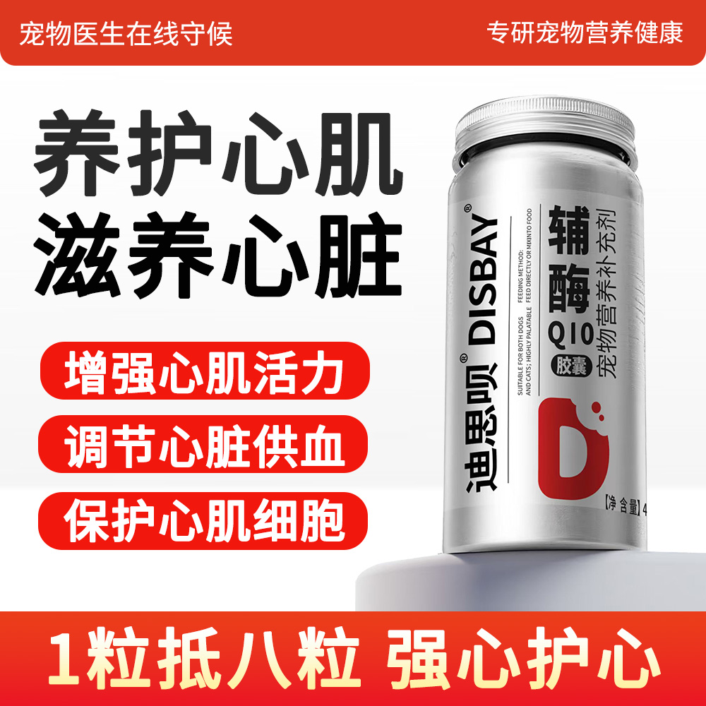 狗狗猫咪辅酶Q10保护心脏宠物专用老年犬护心片营养补充辅酶胶囊
