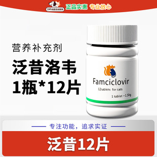 宠物猫咪赖氨酸猫营养补充泛昔洛泪猫咪专用乳铁蛋白泛昔韦洛韦片