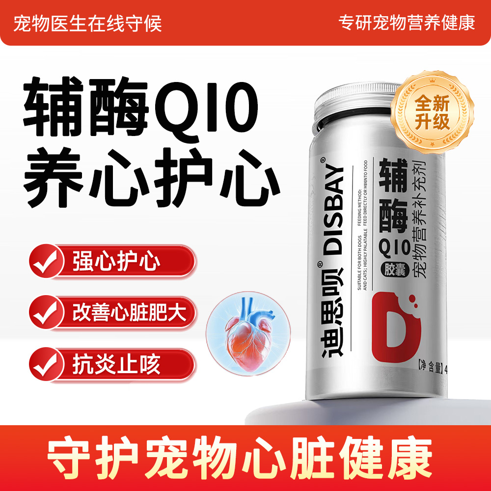 宠物辅酶Q10猫咪狗狗犬用保护心脏健康营养辅助调理养护心肌肥大