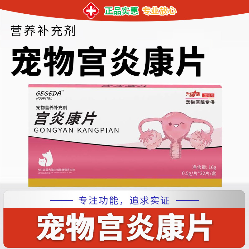 宫炎康片猫咪狗狗子宫药宫脓清净假孕流农积液宫妙平子宫炎康保健