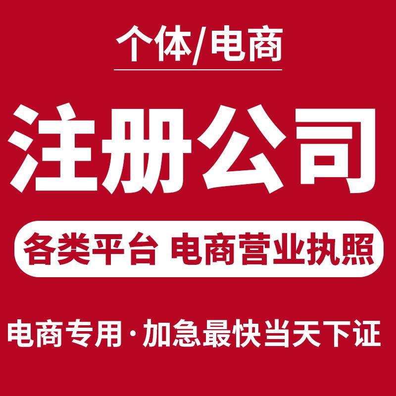 西安西安营业执照代办分公司注册记帐报税个体工商户注销变更