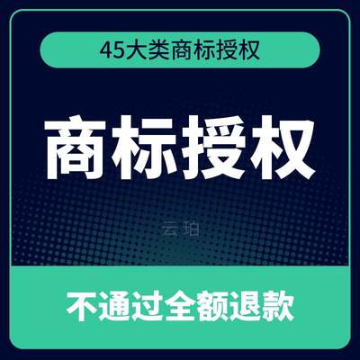 商标授权租用品牌授权资质速卖通淘宝抖店服装百货45大类中英文