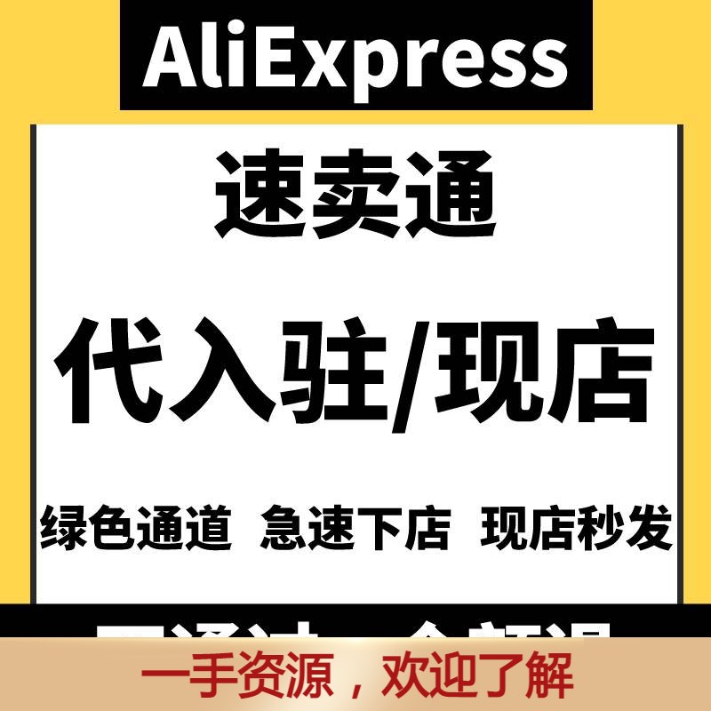速卖通开店Aliexpress代入驻跨境电商店铺开通类目注册申请教程