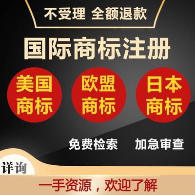 国际商标美国商标注册申请欧盟商标注册申请日本商标注册申请注册