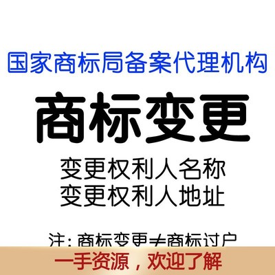 商标变更地址名称名义申请办理加急注册软著版权转让注册更改住所