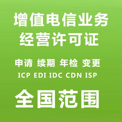 增值电信业务经营许可证办理icp备案/idc申请/cnd续期/isp变更