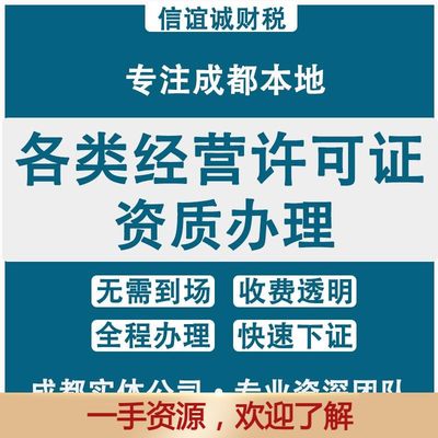 成都公司注册人力资源劳务派遣资质增值电信icp经营许可证办理