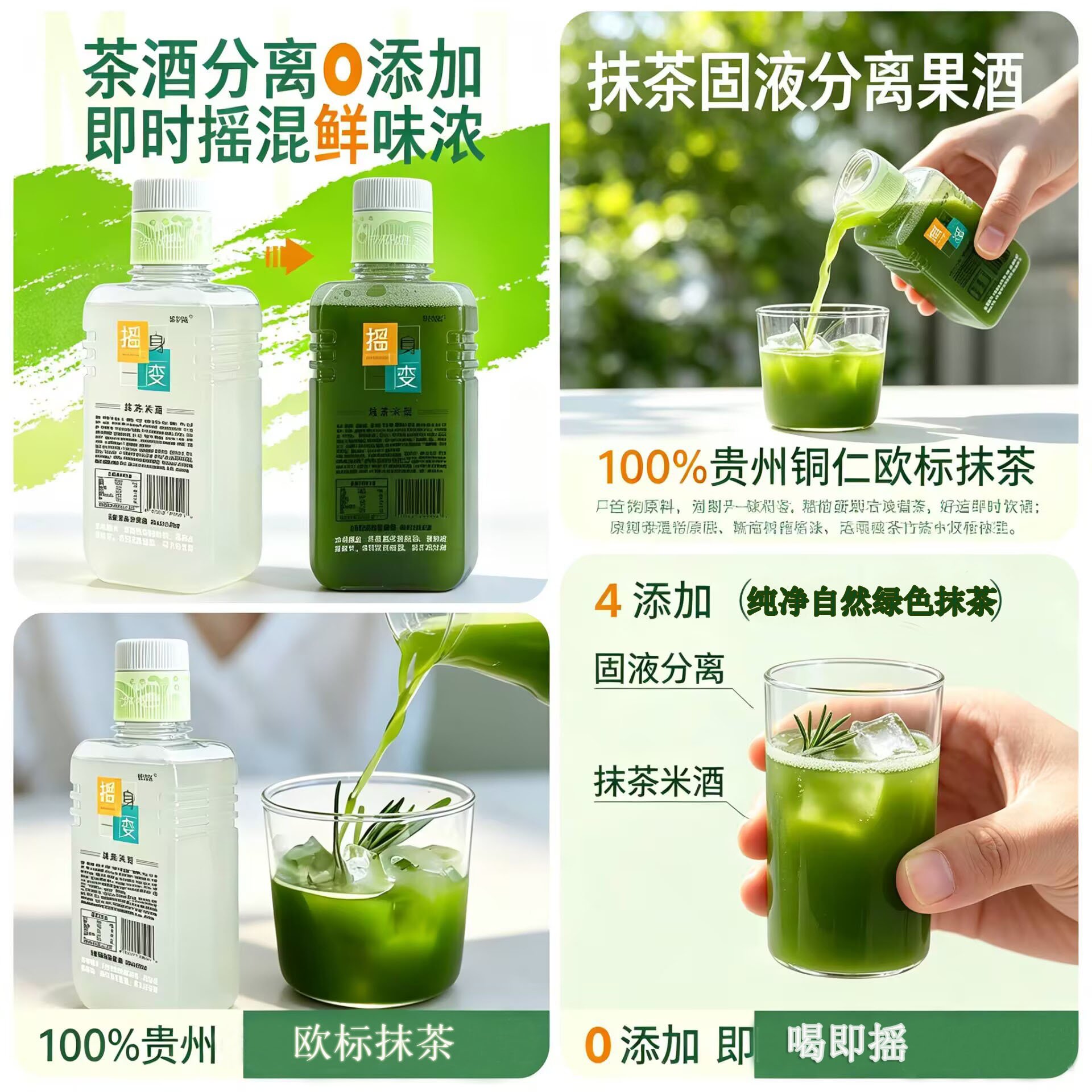 抹梵拉抹茶米酒0添加茶酒分离