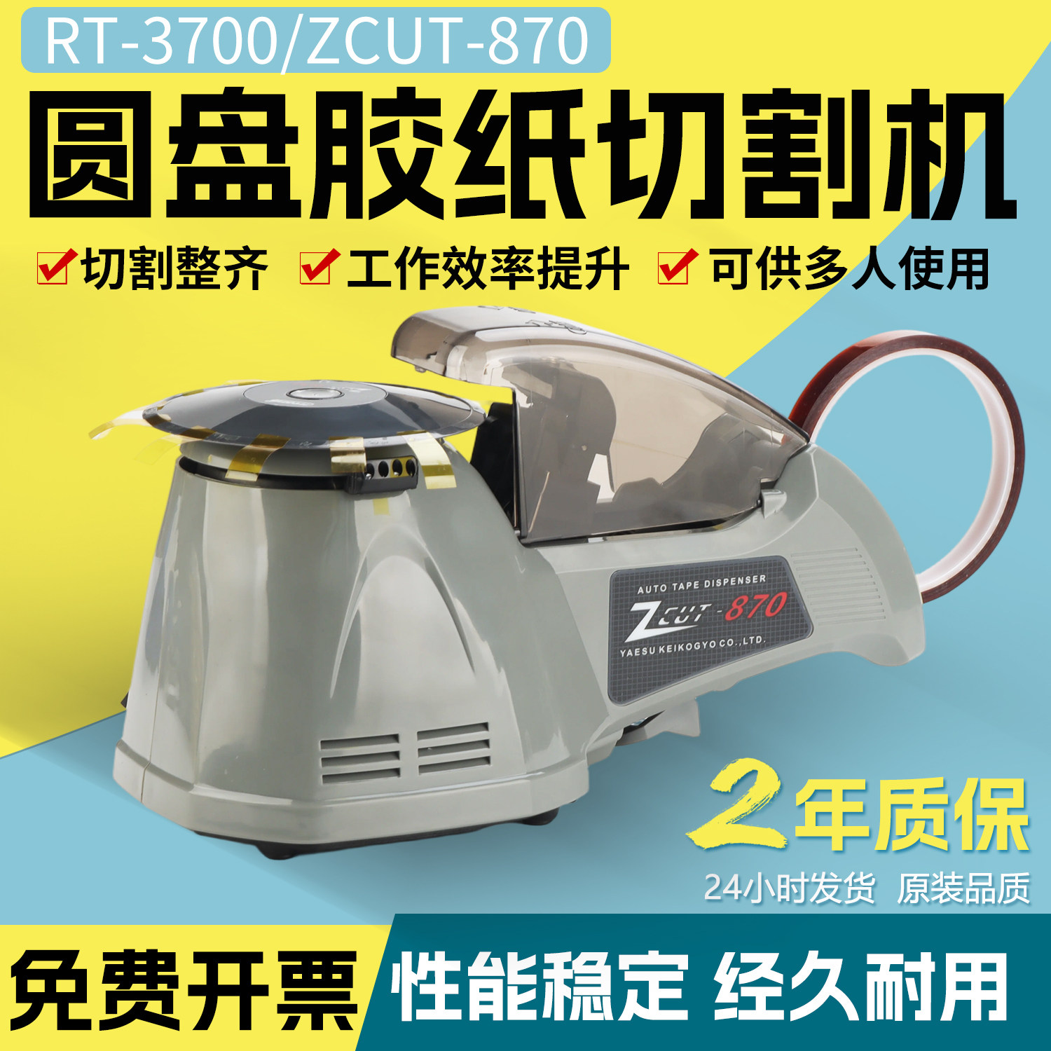 YAESUZCUT-870/RT-3700全自动机