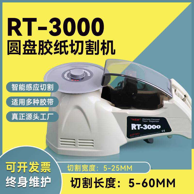 自动圆盘式胶带切割器RT-3000胶纸机ZCUT-8双面胶高温胶带切割机