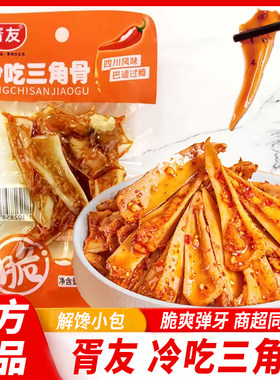 胥友冷吃三角骨鸡脆骨28g下酒下饭菜嘎嘣脆网红开袋即食零食小吃
