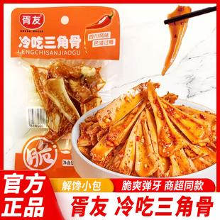 胥友冷吃三角骨鸡脆骨28g下酒下饭菜嘎嘣脆网红开袋即食零食小吃