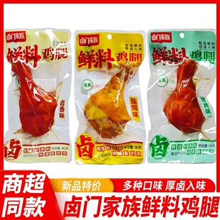 卤门家族鲜料鸡腿90g大鸡腿琵琶腿卤味即食熟食解馋充饥零食小吃