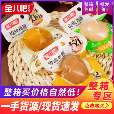 金八吧香卤烤蛋无壳盐焗鸡蛋卤蛋五香蛋茶叶蛋休闲零食品正品整箱