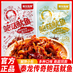 泰龙传奇鲍菇鱿鱼铁板鱿鱼杏鲍菇卤味解馋即食网红零食品小吃冷吃