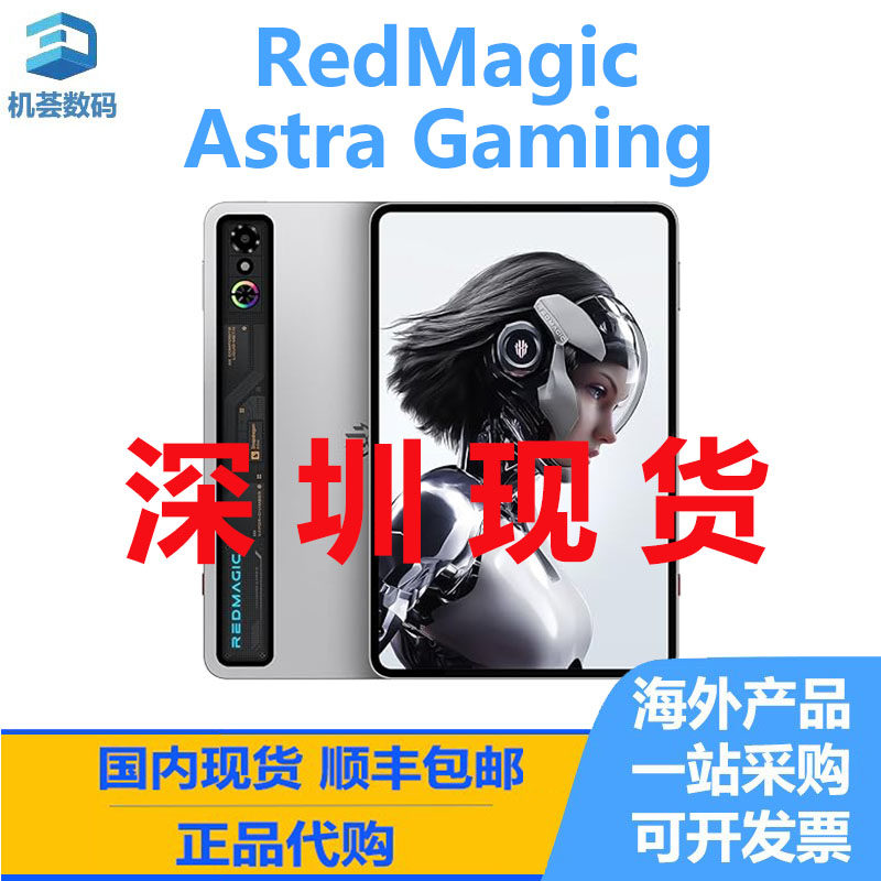 红魔RedMagic Astra Gaming 红魔电竞游戏平板 国际版智能平板