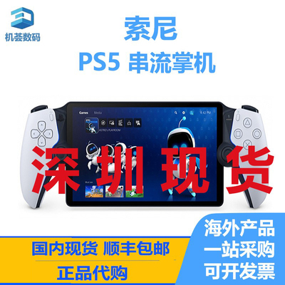 现货SONY索尼PS5Portal串流掌机