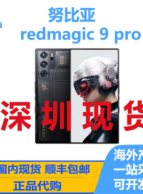 nubia/努比亚 红魔redmagic 9pro 骁龙8Gen3 海外国际版 智能手机
