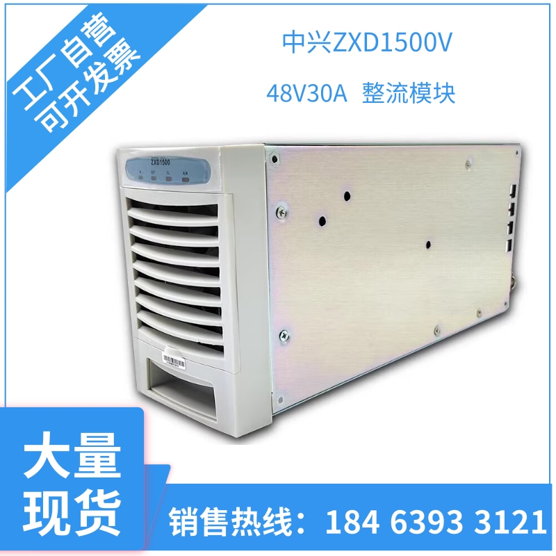 中兴ZXD1500 V4.0 V5.0 V5.5版本整流模块48V30A高效通信电源模块 电子元器件市场 电源 原图主图