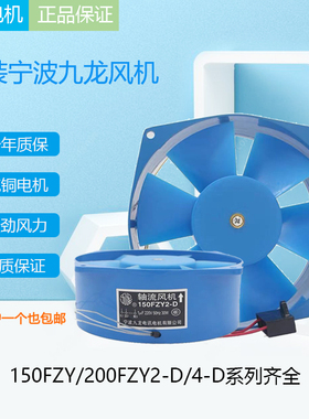 宁波九龙200FZY2-D 4-D7-D小型强力散热轴流风机220V工业焊机380v