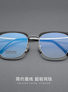 半框眼镜框男时尚痞帅眼镜架超轻纯钛眉毛架近视镜50192