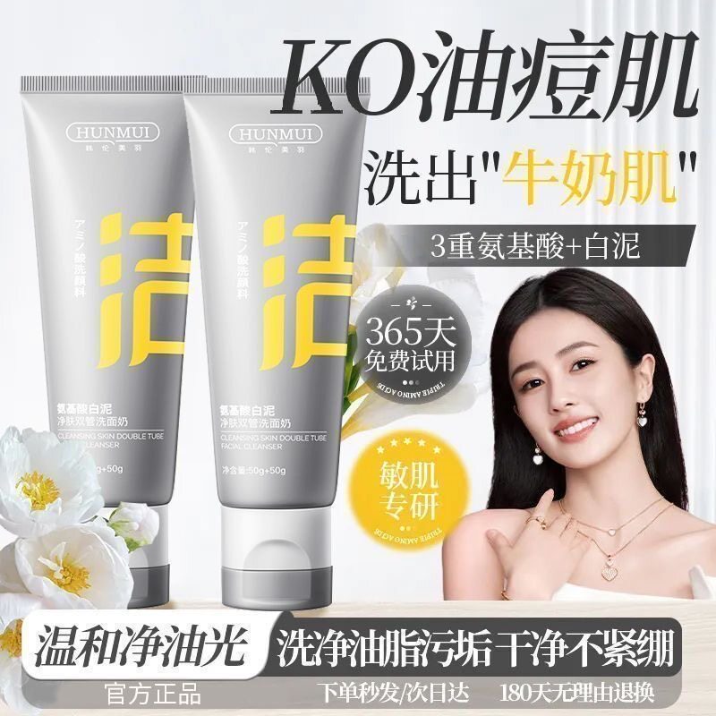 氨基酸白泥双管洗面奶