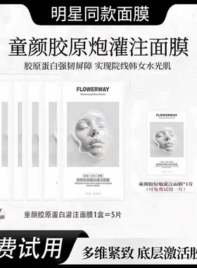 【明星同款】胶原蛋白灌注面膜